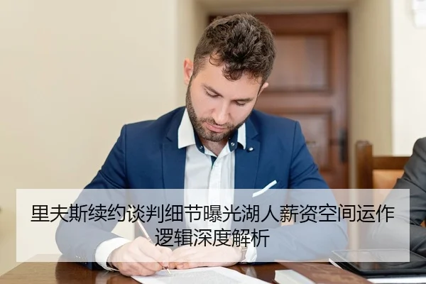 里夫斯续约谈判细节曝光湖人薪资空间运作逻辑深度解析